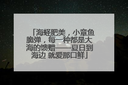 海蛏肥美，小章鱼脆弹，每一种都是大海的馈赠——夏日到海边 就爱那口鲜